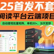 2025首发不套路！阅读平台云端项目，自动提现批量矩阵，单机50+，当天变现【揭秘】