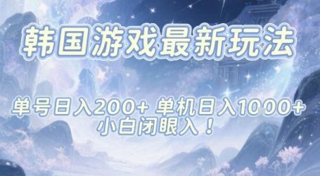 韩国游戏最新玩法,单号收益200+,单机收益1k+,小白闭眼入【揭秘】