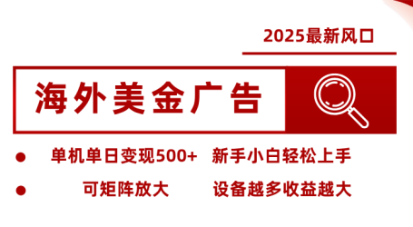 最新海外广告美金,全自动挂机,单机单日500+,可矩阵放大,新手小白轻松上手