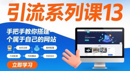 引流系列课13：手把手教你搭建一个属于自己的网站