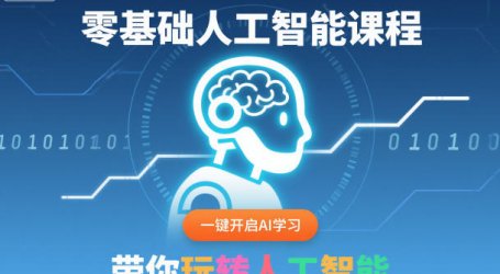 零基础人工智能课程,一键开启AI学习,带你玩转人工智能
