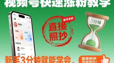 视频号快速涨粉教学,新手3分钟就能学会,直接照抄!