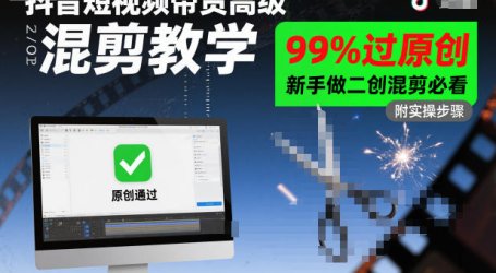 抖音短视频带货高级混剪教学，99%过原创，新手做二创混剪必看