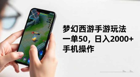 梦幻西游手游玩法,一单50,日入2000+,手机操作