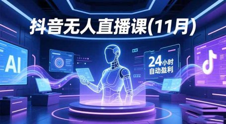 抖音无人直播课(11月