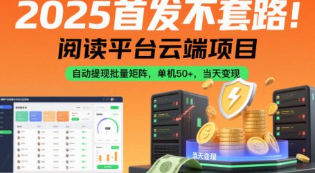 2025首发不套路!阅读平台云端项目,自动提现批量矩阵,单机50+,当天变现【揭秘】
