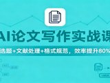 AI论文写作实战课:选题+文献处理+格式规范,效率提升80%