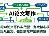 全面的AI论文写作实战营：九大核心模块，实现从论文小白到高效产出的跨越