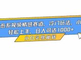 治愈系视频情感赛道,冷门玩法,小白轻松上手,日入可达1000+