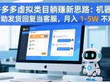 拼多多虚拟类目躺赚新思路：机器人帮助发货回复当客服，月入 1-5W 不难