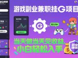 游戏副业兼职挂G项目,当天做当天见收益,日入1k+,小白轻松入手【揭秘】