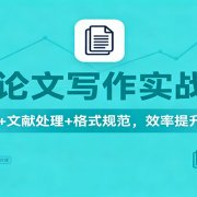 AI论文写作实战课:选题+文献处理+格式规范,效率提升80%