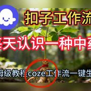 Coze扣子工作流一键生成每天认识一种中药短视频,保姆级搭建教学