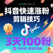 抖音快速涨粉剪辑技巧,3天1000粉,安全无违规