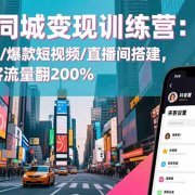 抖音同城变现训练营：来客设置/爆款短视频/直播间搭建,单店月客流量翻200%