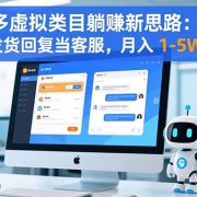 拼多多虚拟类目躺赚新思路：机器人帮助发货回复当客服，月入 1-5W 不难