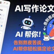 AI写作论文课，告别熬夜苦战，AI帮你轻松搞定论文