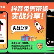 抖音免剪带货实战分享,不用剪辑不用软件,无脑搬运做短视频带货,零基础也能快速出结果