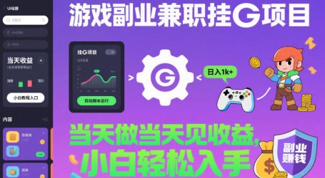 游戏副业兼职挂G项目,当天做当天见收益,日入1k+,小白轻松入手【揭秘】