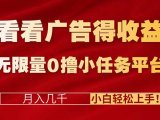 看看广告得收益＋无限量0撸小任务平台，月入几千！小白轻松上手!
