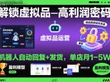 解锁虚拟品高利润密码：机器人自动回复+发货，单店月1-5W【揭秘】