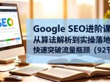 Google SEO进阶课:从算法解析到实操落地,快速突破流量瓶颈(92节课