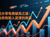 师兄分享电商破局之道:适合所有陷入泥潭的商家
