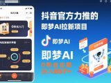 抖音官方力推的即梦AI拉新项目,0粉丝也能日入857+(附即梦AI拉新推广入口及教学)