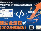 网站从零到上线：WordPress外贸独立站建站全流程(2025最新版)