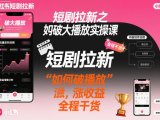 短剧拉新之小红书如何破大播放实操课，如何破播放，涨收益，全程干货