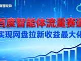 建百度智能体流量赛道，实现网盘拉新收益最大化