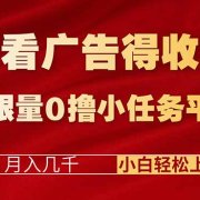 看看广告得收益＋无限量0撸小任务平台，月入几千！小白轻松上手!