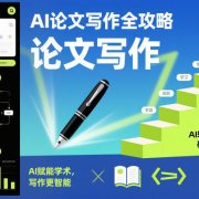 AI论文写作全攻略,AI赋能学术,写作更智能,研究更高效