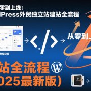 网站从零到上线：WordPress外贸独立站建站全流程(2025最新版)