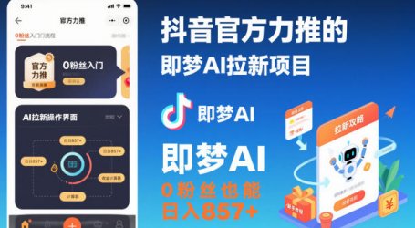 抖音官方力推的即梦AI拉新项目,0粉丝也能日入857+(附即梦AI拉新推广入口及教学)