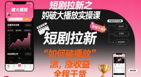 短剧拉新之小红书如何破大播放实操课,如何破播放,涨收益,全程干货