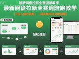 最新网盘拉新全赛道陪跑教学，0投入操作简单，一周内就可以见到成果