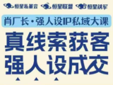 肖厂长·强人设IP私域大课11月深圳站大课(音频+字幕)