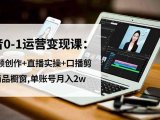 抖音0-1运营变现课：短视频创作+直播实操+口播剪辑+商品橱窗,单账号月入2w