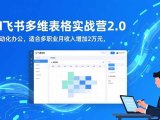 AI+飞书多维表格实战营2.0:零代码自动化办公,适合多职业月收入增加2万元