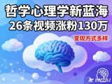 短视频新蓝海,哲学心理学赛道,26条视频涨粉130W,变现方式多样