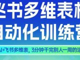 智能多维表格训练营2期，AI+飞书多维表，三分钟干完别人一周的活