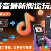 抖音最新搬运玩法,纯手法操作,剪映即可操作