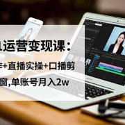抖音0-1运营变现课：短视频创作+直播实操+口播剪辑+商品橱窗,单账号月入2w