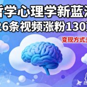 短视频新蓝海,哲学心理学赛道,26条视频涨粉130W,变现方式多样