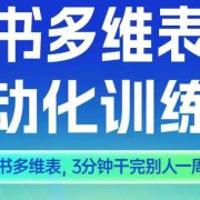 智能多维表格训练营2期，AI+飞书多维表，三分钟干完别人一周的活