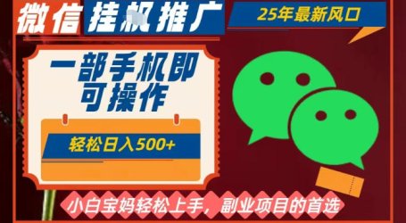 25年最新微信挂G推广,一部手机轻松日入5张+,副业兼职的首选【揭秘】