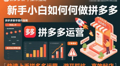 新手小白如何做拼多多,快速上手拼多多运营,避开踩坑,高效起店