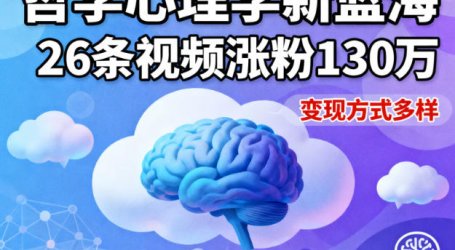 短视频新蓝海,哲学心理学赛道,26条视频涨粉130W,变现方式多样