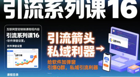 引流系列课16：给软件加弹窗引爆Q群，私域引流利器